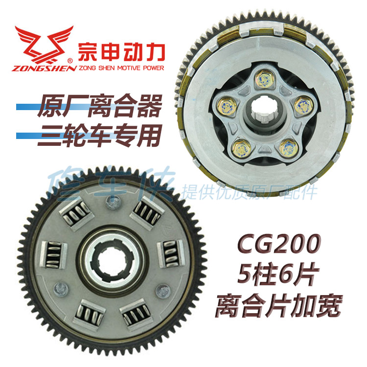Zonshin three-wheeled locomotive CG200 small drum large teeth 5-column 6-piece clutch sheet widening clutch assembly