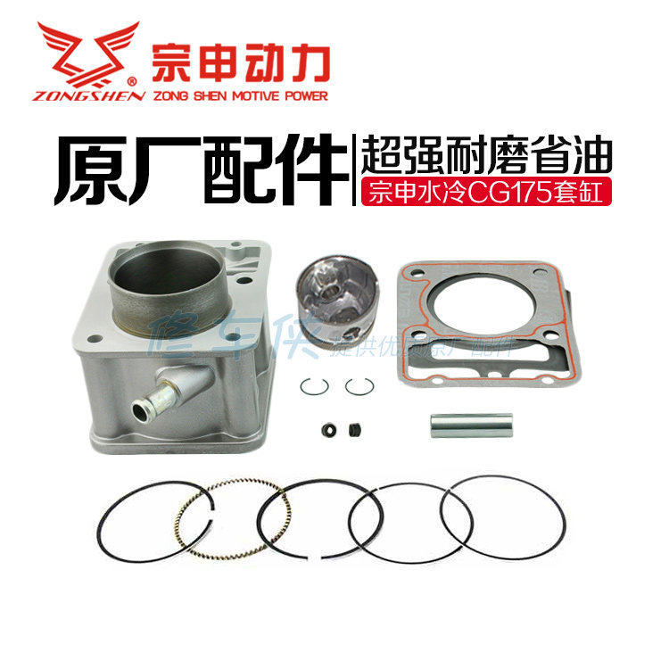 Three-wheeled locomotive Zonshin Water cooling CG150 175200250 Water cooling jacket cylinder cylinder cylinder sleeve piston