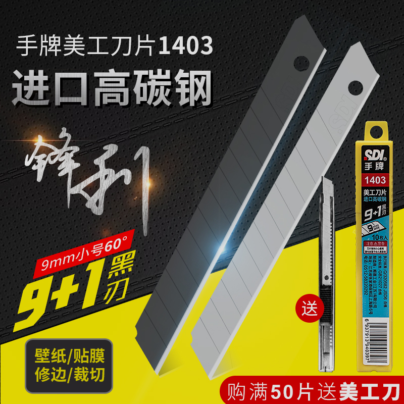 Original imported Taiwan SDI hand art blade 1403 small 9mm60 degree wallpaper film cutting knife piece