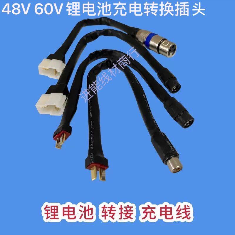 48v Star Constant Lithium Battery Charge Conversion Plug Three Holes Carnon Lotus Lotus Head Tukou Lithium Tramway Transfer Charging Line