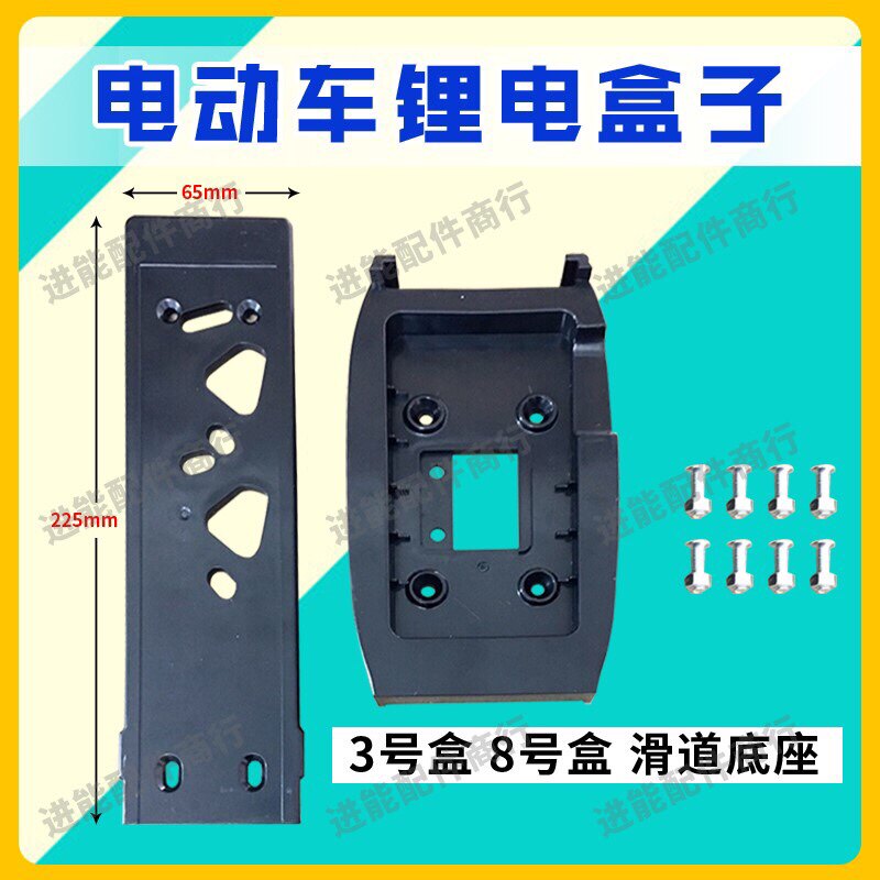 Electric car slot lithium battery box Slide base Emma Green Source Taiwan Bell electric car plastic shell track