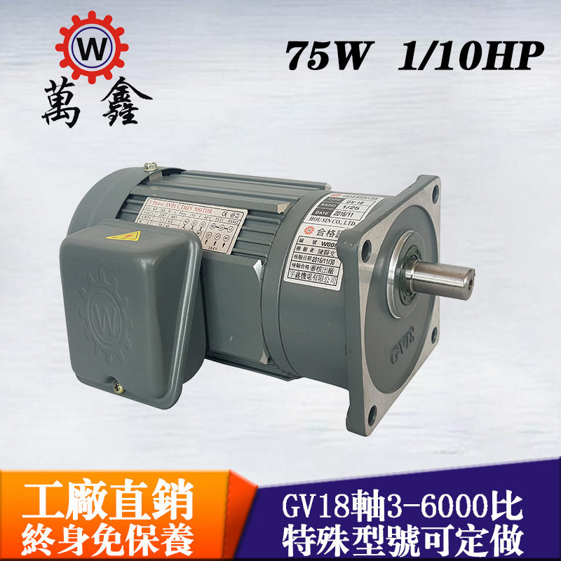 Factory direct supply gear reduction motor GV18-100W maintenance-free vertical three-phase Taiwan Wanxin reduction motor