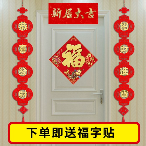 [Цена очистки] Переезд декоративный кусок куплета для перемещения новой семьи в дверной куплет творческий