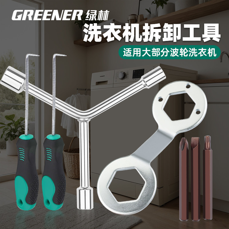 绿林洗衣机拆卸专用工具波轮内筒清洗多功能拧螺丝刀维修三叉扳手