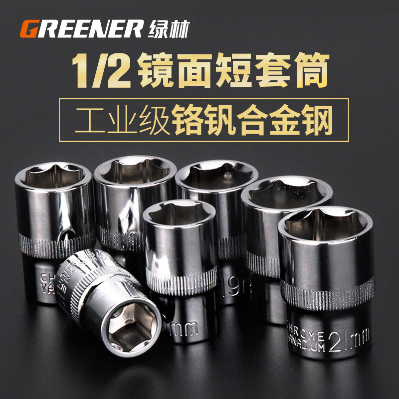 绿林1/2短套筒头大飞外六角棘轮扳手套筒8-32mm汽修维修五金工具