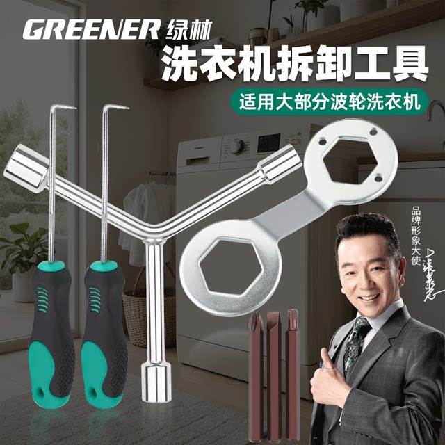 Green forest washing machine removal tool three-pointed wrench