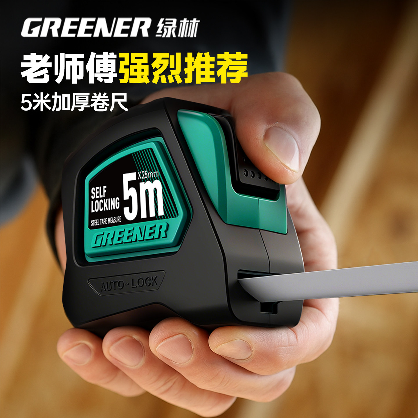 绿林钢卷尺工程尺5米3米自锁尺子加厚加硬小设计专用防摔测量盒尺