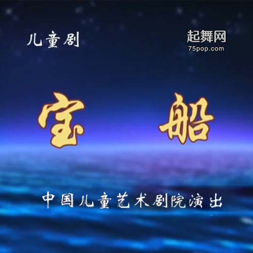 儿童剧《宝船》中国儿童艺术剧院演出