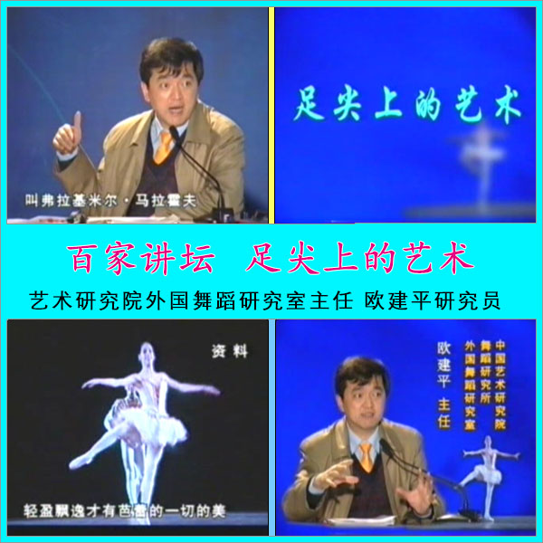 央视科教频道 百家讲坛之芭蕾演讲《足尖上的艺术》