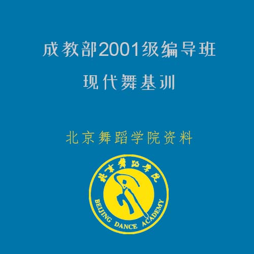 北京舞蹈学院 成教部2001级编导班现代舞基训课