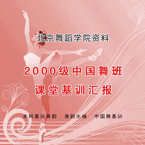 北京舞蹈学院2000级中国舞班课堂基训汇报