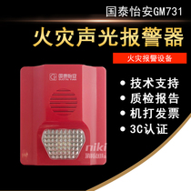 Guotai Yian sound and light GM731 alarm GM633W sound and light fire alarm light coding type spot