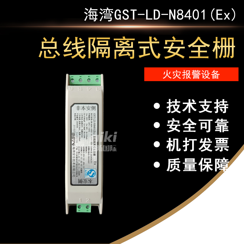 The Gulf GST-LD-N8401(Ex) bus isolation safety barrier is used with the Gulf explosion-proof hand alarm