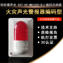 Bay explosion-proof sound and light GST-HX-MN100C(Ex) fire sound and light alarm coded sound and light alarm