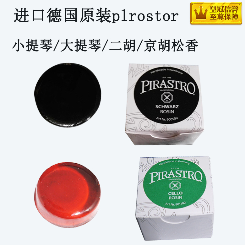 Rosin block big violin erhu professional high-grade German imported dust-free pirastro Pirasto musical instrument