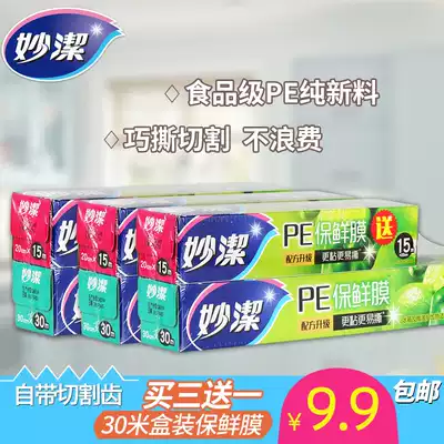 Miaojie cling film household food neat tear big roll kitchen fruit cutter thin leg 30 meters box sent 15 meters