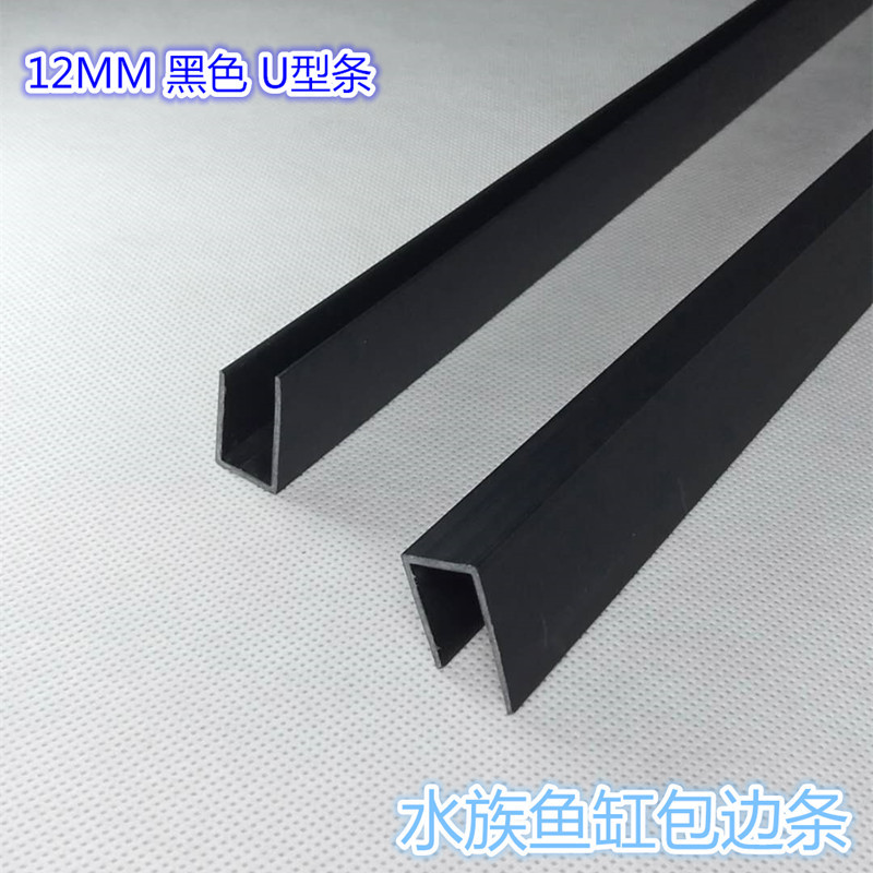 Fish tank Water ethnic buns 12mm mm black U type glass cylinder wrapping strip pvc plastic fish tank mirror border