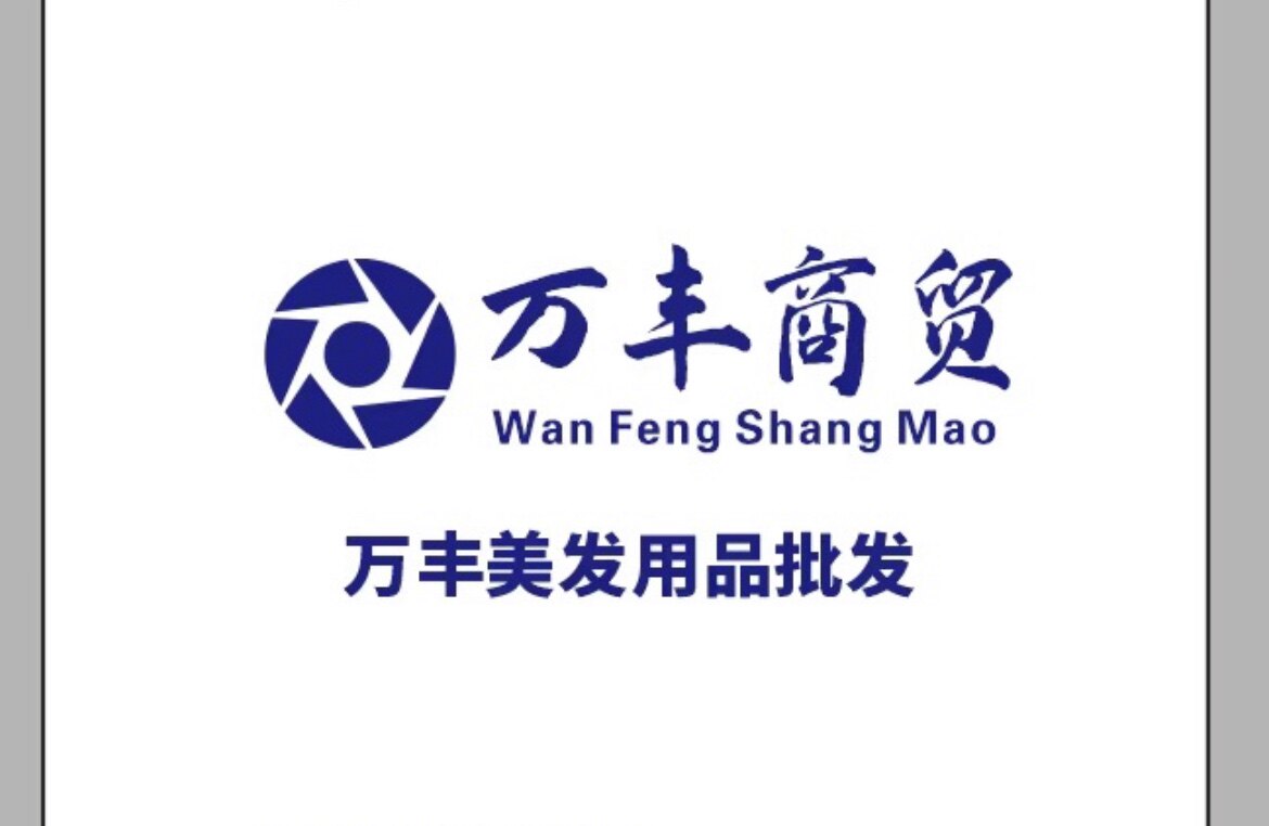 万丰商贸10