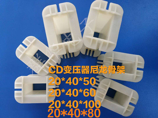 CD-type transformer nylon skeleton 20 * 40 * 5020 * 40 * 6020 * 40 * 8020 * 40 * 100