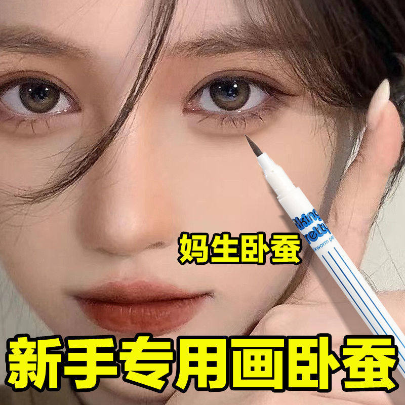 Zoom eyes liquid silkworm pen recommended matte natural shadow of cicada pen to the eyeline pen