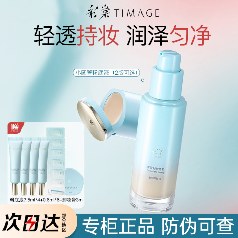 TIMAGE 小型丸型チューブ入りコンシーラー＆ロングラスティングファンデーション（混合肌用） - 正規品