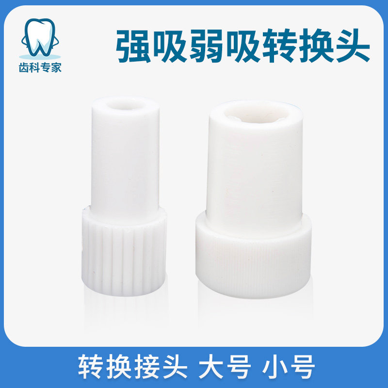 Dental oral material straw connector dental straw strong suction weak suction conversion head size