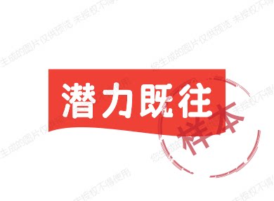潜力既往的LOGO