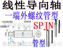 Tubular end external thread linear guide shaft in place of mithmi SPJN6 8 10 (25-598 798)