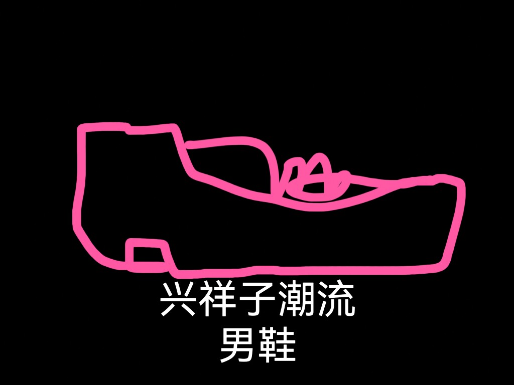 兴祥子精品潮流男鞋
