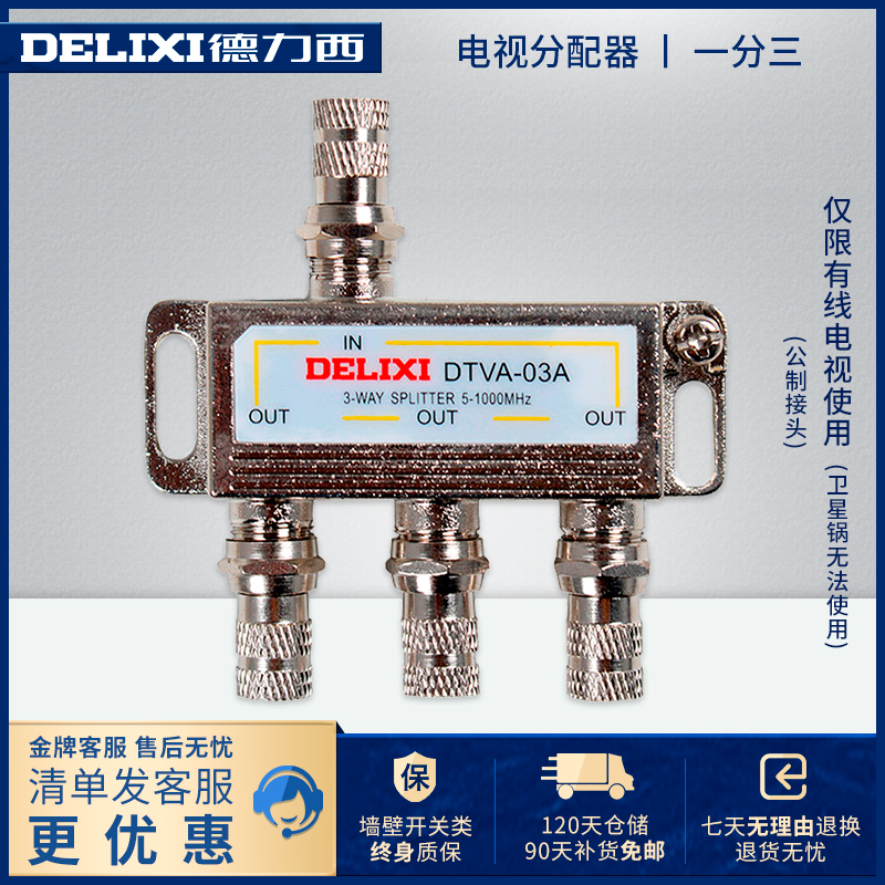 Delixi cable TV signal splitter splitter one minute three closed circuit one turn three 1 drag 3 home