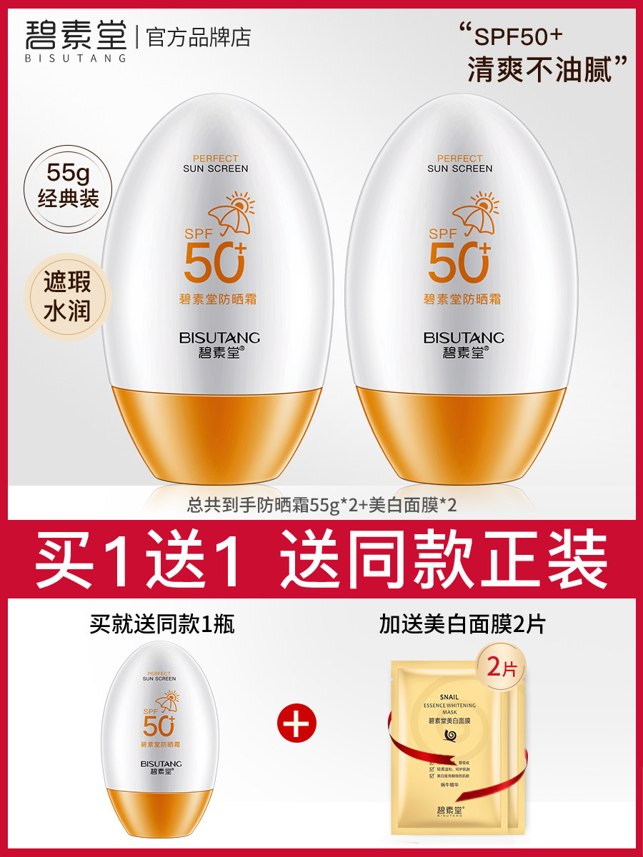 BissoTang sunscreen face 50 plus anti-UV moisturizing refreshing type control oil waterproof students dedicated to men and women
