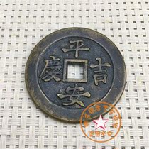 Antique bronze copper money collection Ping An Jiqing Auspicious font spend money Retro nostalgic style Old objects Old antiques