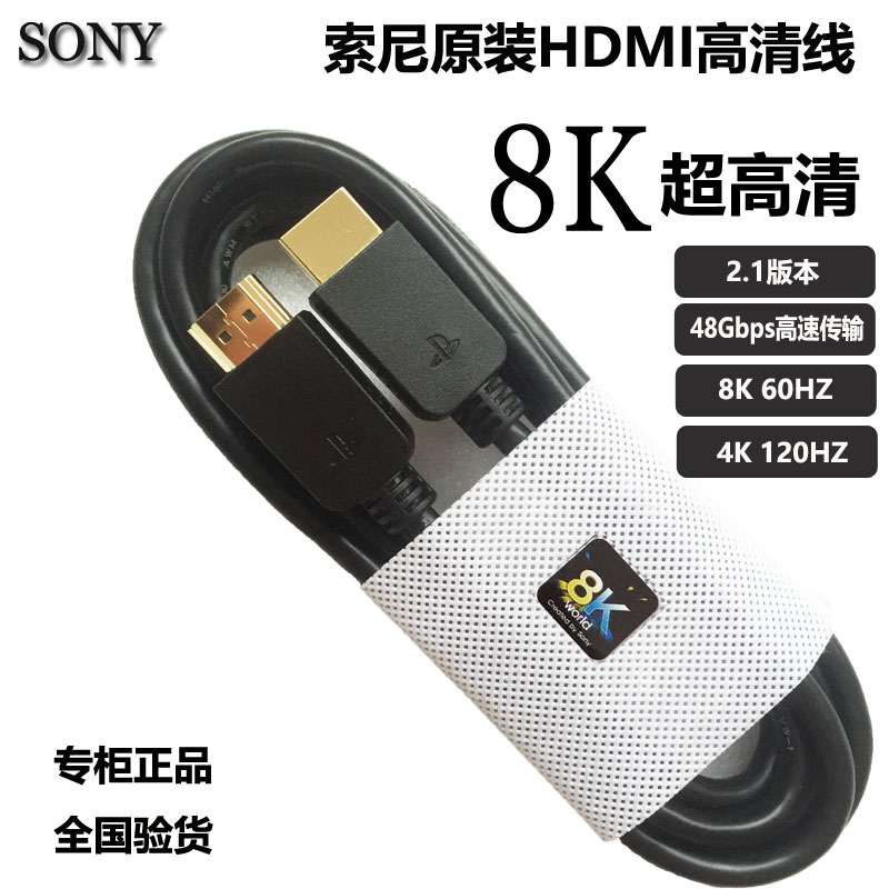 Sony original dress hdmi2 1 computer projector connecting wire set-top box 4k120HZ TV PS5 high-definition line 8K-Taobao