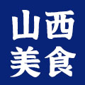 山西特色美食