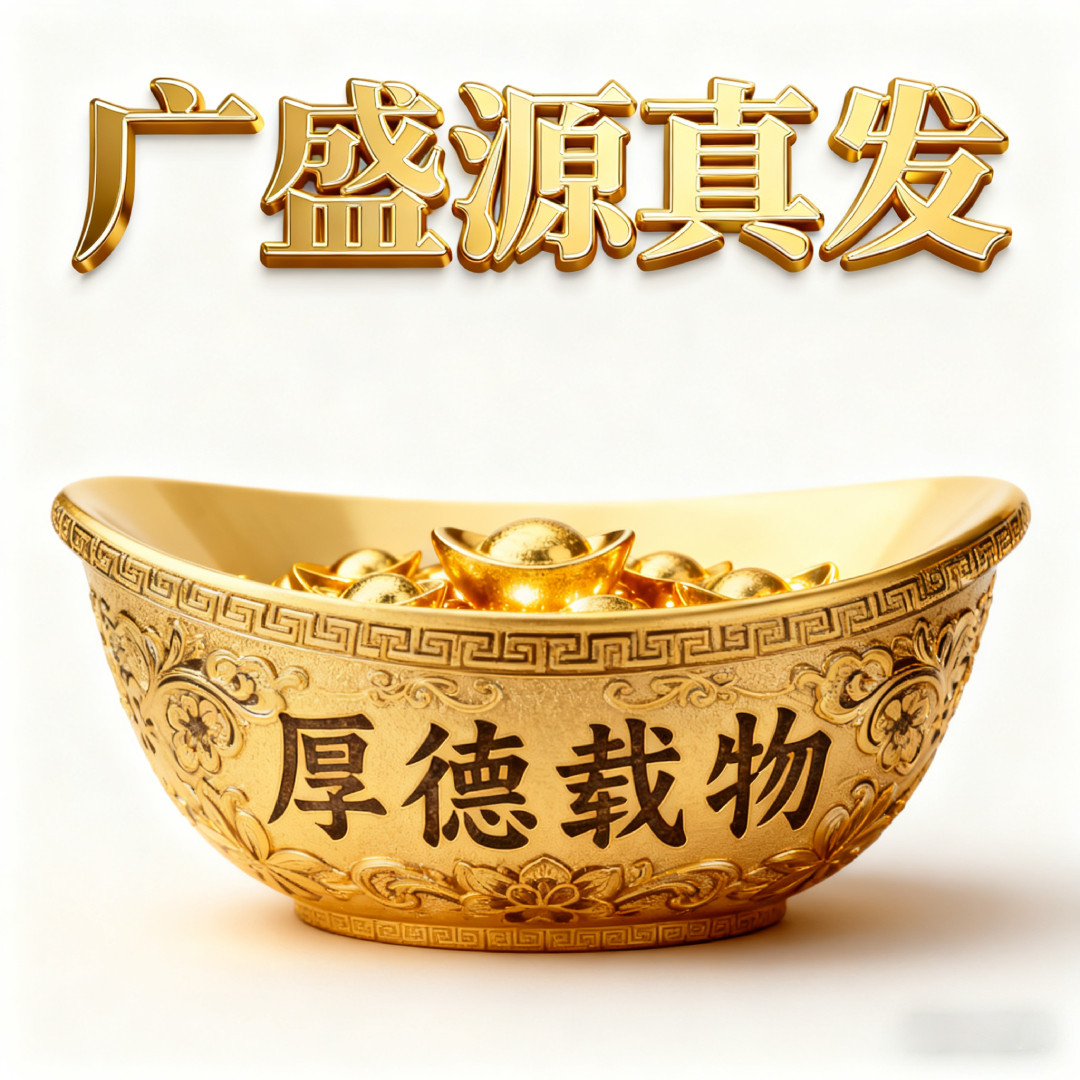 广盛源真发