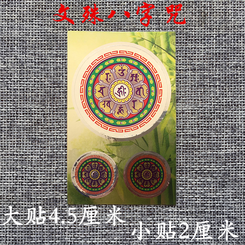Manjushri Horoscopes Spell Wheel Sticker Water Cup sticker Mobile phone sticker Door Sticker Sticker (Full 48 yuan)