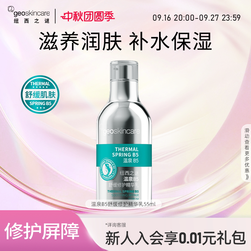 New West Mystery Hot Spring B5 Soothing Repair Essence Milk