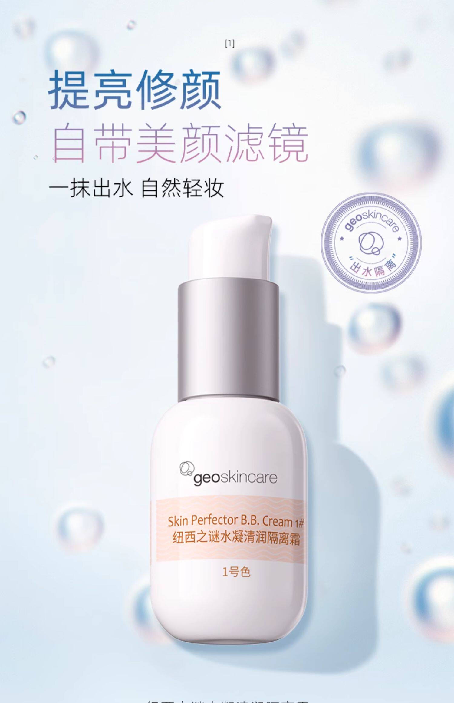 geoskincare 纽西之谜 水凝清润隔离霜BB霜 45ml 天猫优惠券折后￥39包邮（￥200-161） 3个色号可选