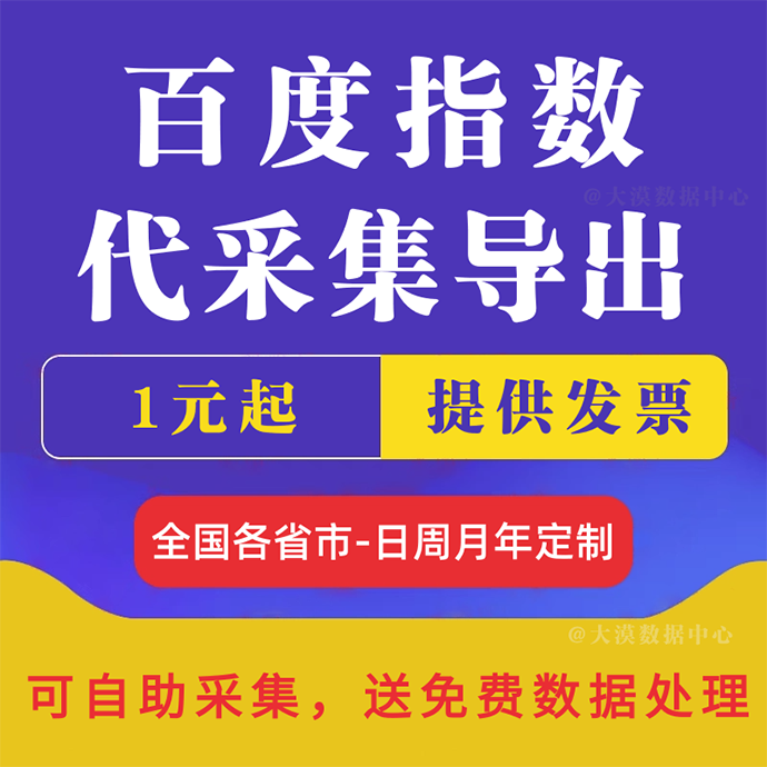 Baidu Index Query Self-Service Collection Software Bulk Export Extraction Tool for Extracting Search Information and Brands
