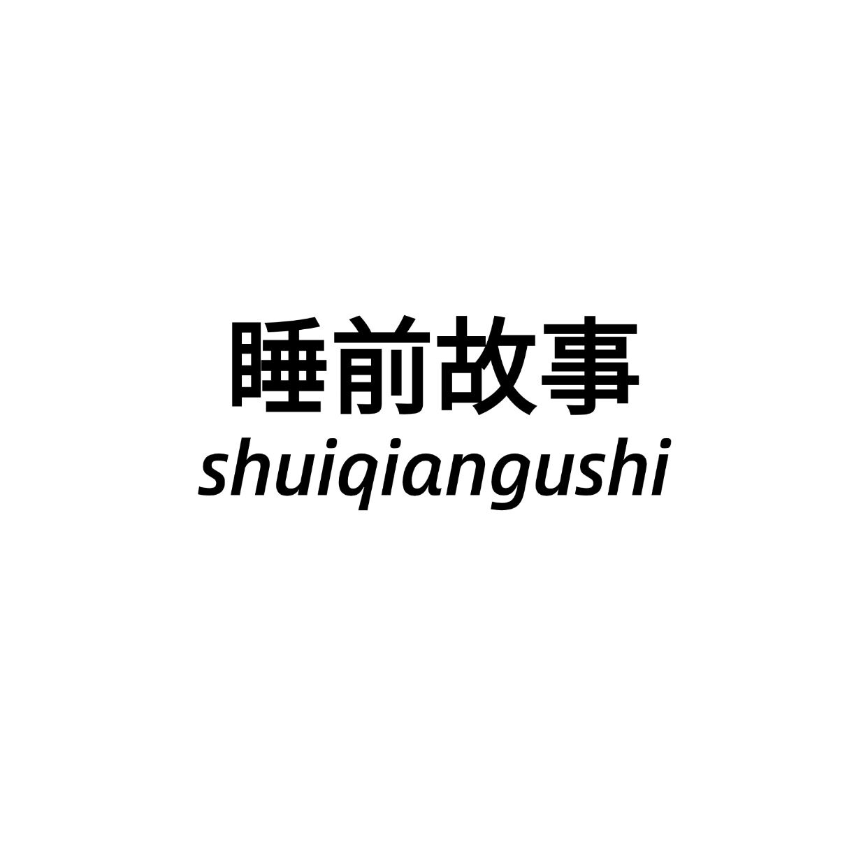 SHUIQAN睡前故事 (家纺床品)