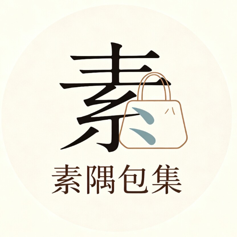 素隅包集
