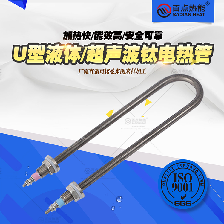 100-point thermal energy single U-shaped liquid titanium electric heating tube cleaner corrosion-resistant heating tube ultrasonic heating tube