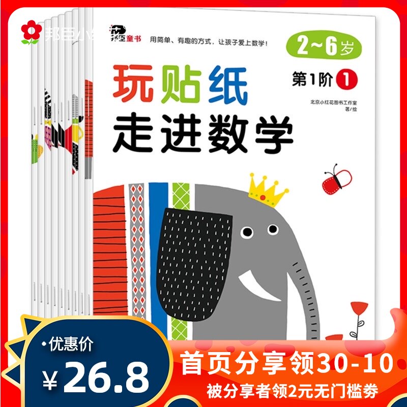 Genuine Bangchen little safflower play stickers into mathematics 2-4-6 years old children's sticker book early education educational toys