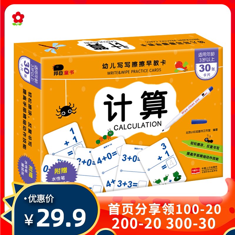 Bonson Little safflower children calculate write wipe Early education card Early education educational enlightenment coloring book