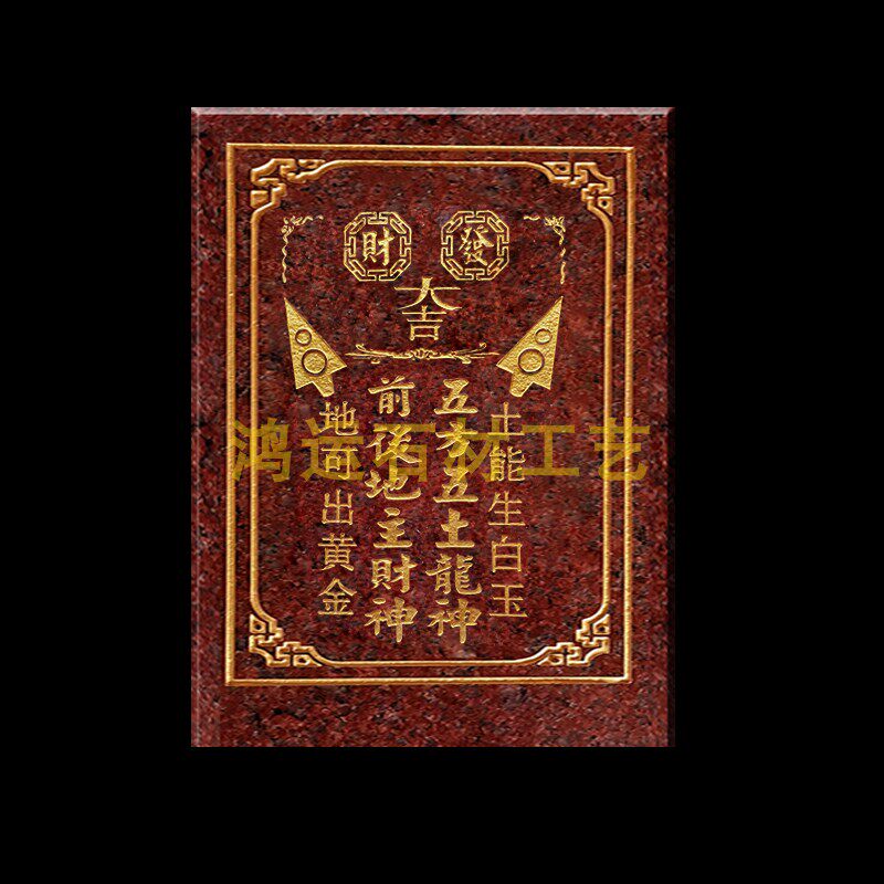 前后地主财神 五方五土龙神 地主牌 土能生白玉 地可出黄金