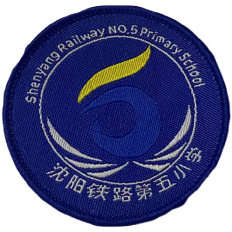 Customized primary and secondary school badges school uniform embroidery round badge badge chest badge Shenyang Railway Fifth Primary School spot