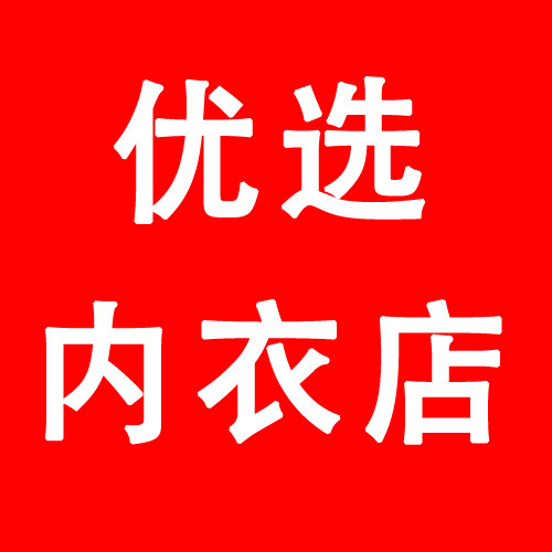 品牌内衣正品企业店