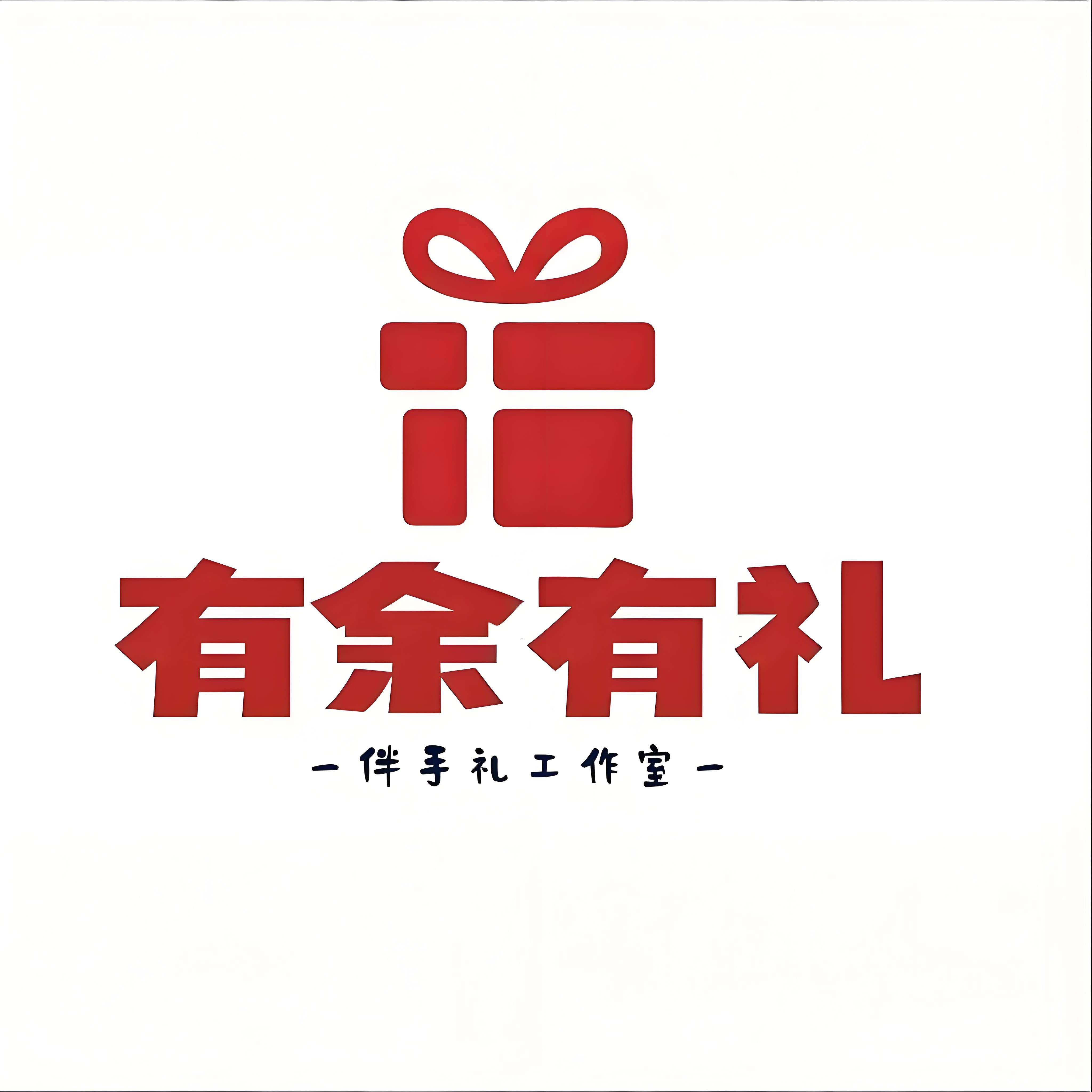 有余有礼高定伴手礼