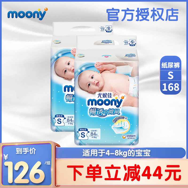 moony younie canon paper diaper baby beginner S84 * 2 packs newborn universal ultra-thin breathable imported urine not wet