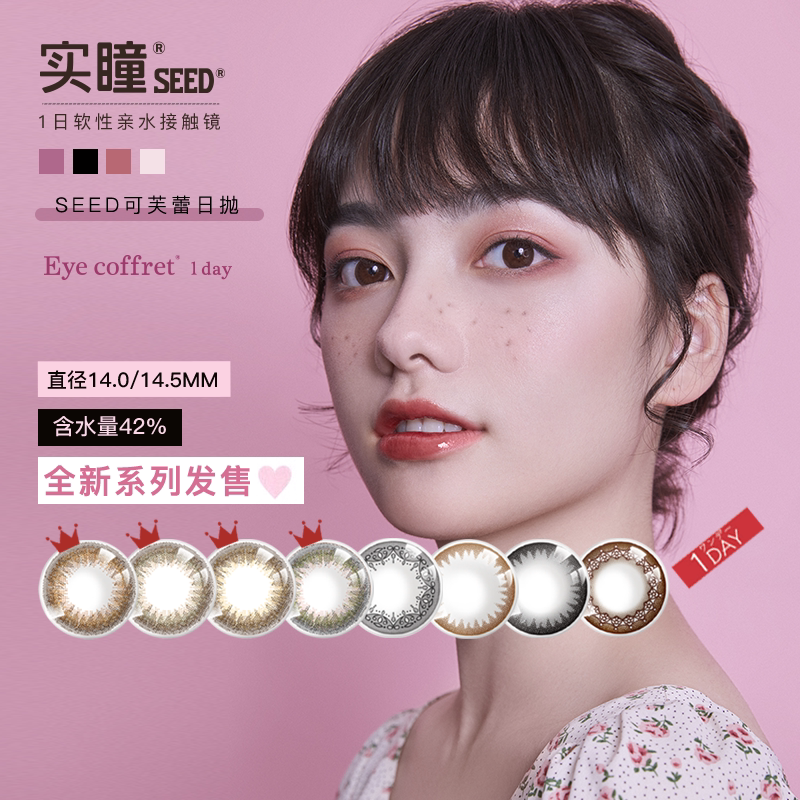 Seed Real Eye Color Contact Lenses Daily Disposable 10 Pieces Colored Contact Lenses for Women Myopia Contact Lenses Official Flagship Authentic Natural Seed Real Eye Color Contact Lenses Daily Disposable 10 Pieces Colored Contact Lenses for Women Myopia Contact Lenses Official Flagship Authentic Natural